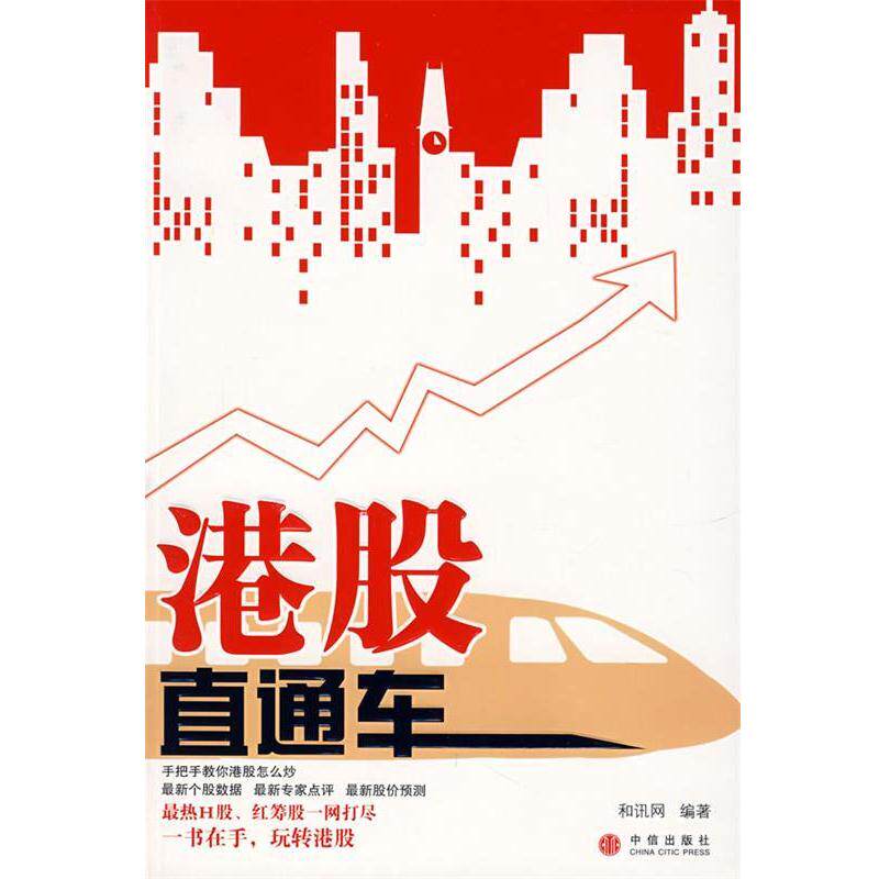 【正版书籍】 港股直通车 和讯网 编著 中信出版社