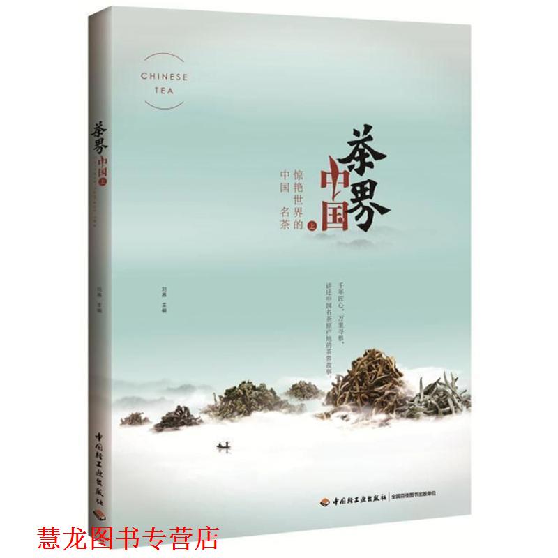 【正版书籍】 茶界中国 惊艳世界的中国名茶 编者:刘嘉 中国轻工业出版社
