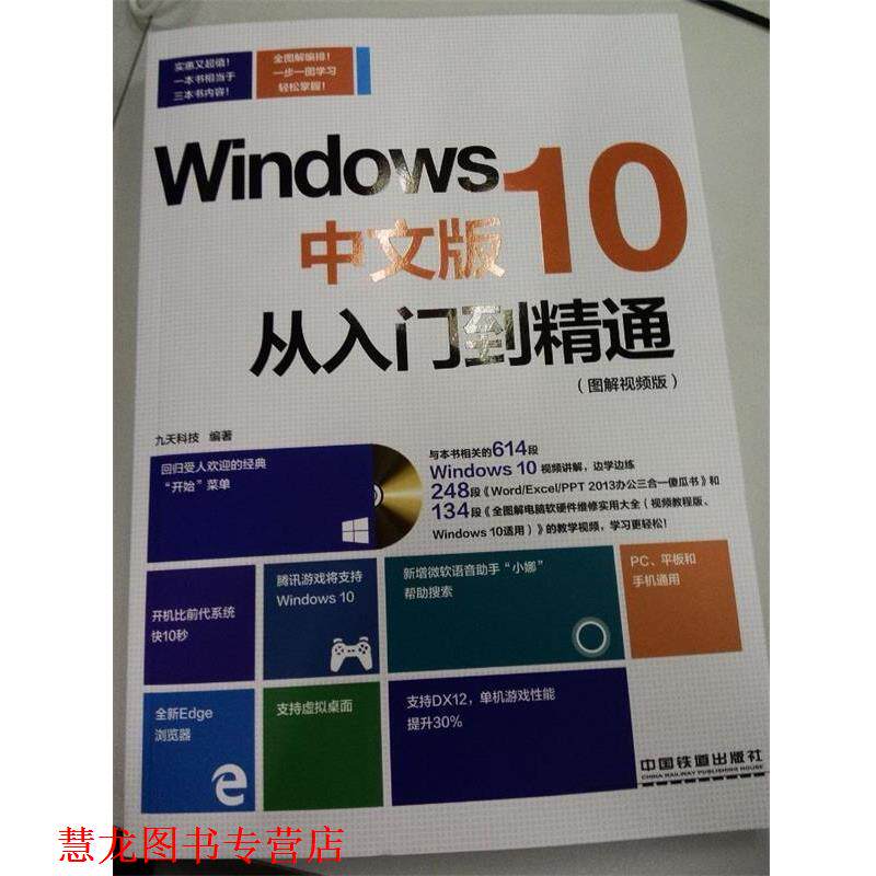 【正版书籍】 Windows 10中文版-从入门到精通 九天科技 中国铁道出版社