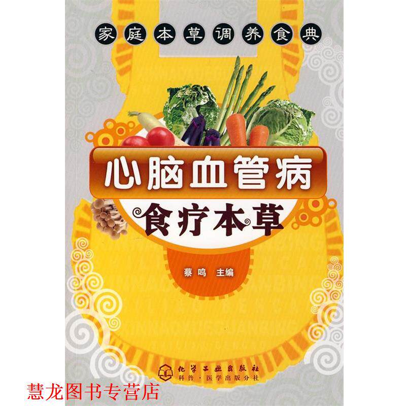 【正版书籍】 心脑血管病食疗本草 蔡鸣 化学工业出版社