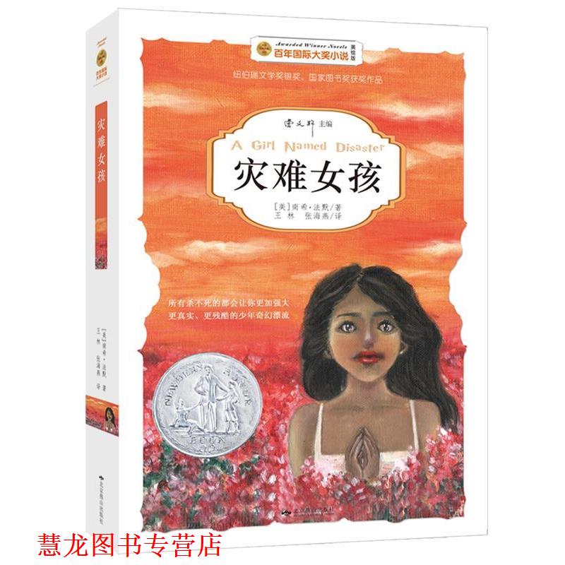 【正版书籍】 灾难女孩 [美]南希法默,王林,张海燕 北京燕山出版社