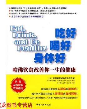 【正版书籍】 吃好 喝好 身体好:哈佛饮食改善你一生的健康 [美] 威利,斯克莱特 著,刘小梅,孟辉,孙万军 译 中国三峡出版社