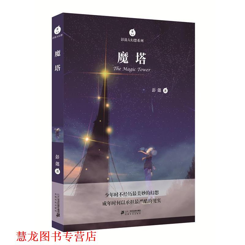 【正版书籍】 彭懿大幻想系列 魔塔 彭懿 二十一世纪出版社
