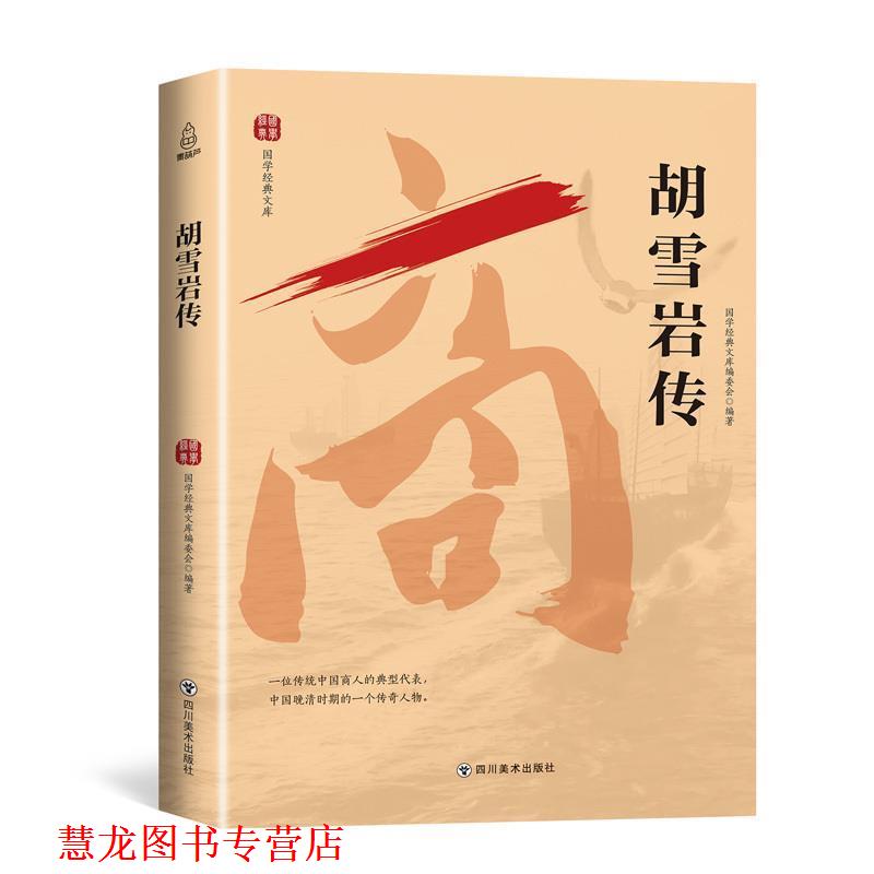 【正版书籍】 国学经典文库:胡雪岩传 青葫芦 著 四川美术出版社