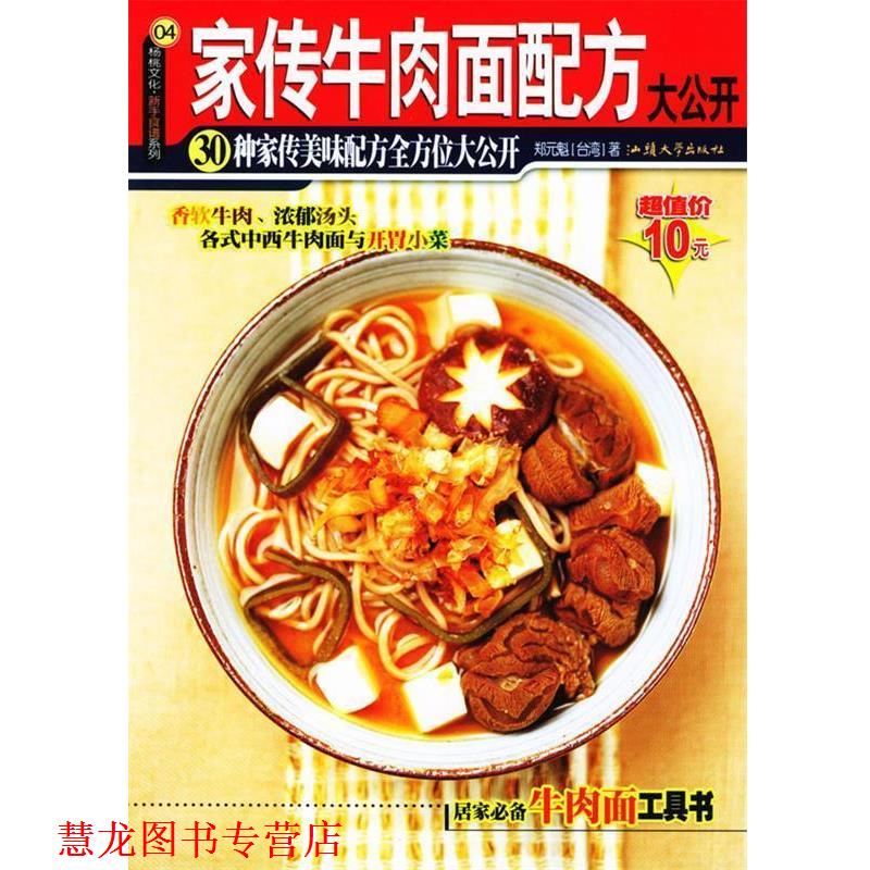 【正版书籍】 家传牛肉面配方大公开 郑元魁 著 汕头大学出版社