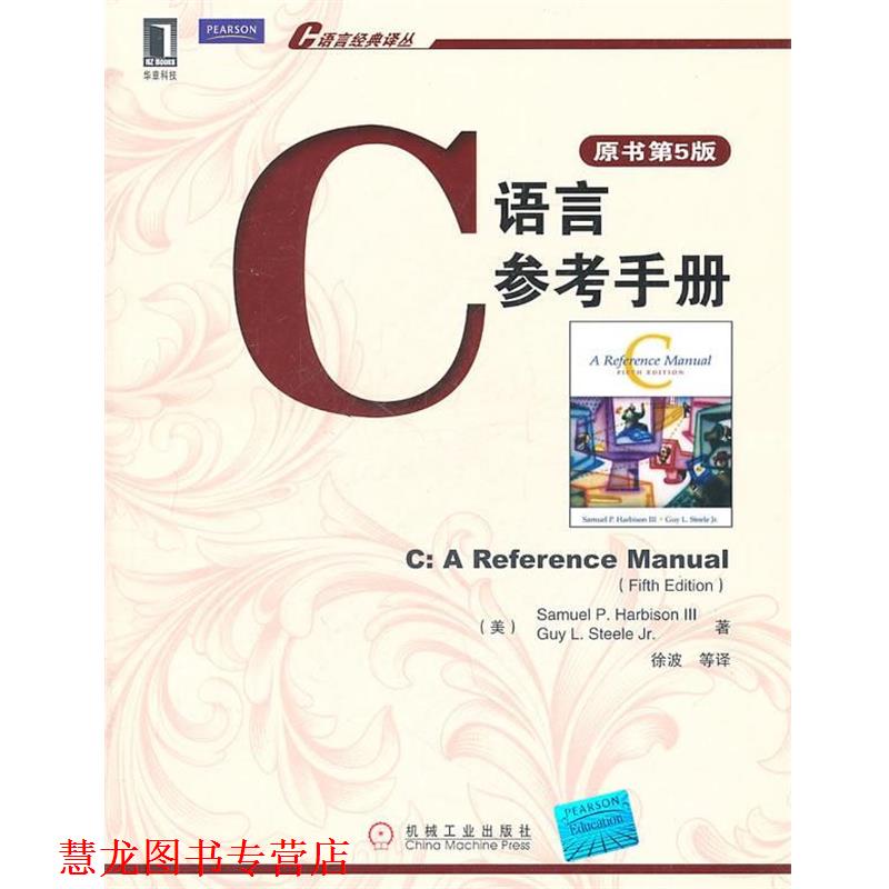 【正版书籍】 C语言参考手册 (美)哈比森 等著 机械工业出版社
