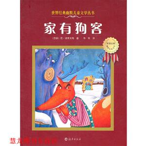 【正版书籍】 世界经典幽默儿童文学丛书 家有狗客 (苏)诺索夫　等著,韦苇　译 海燕出版社