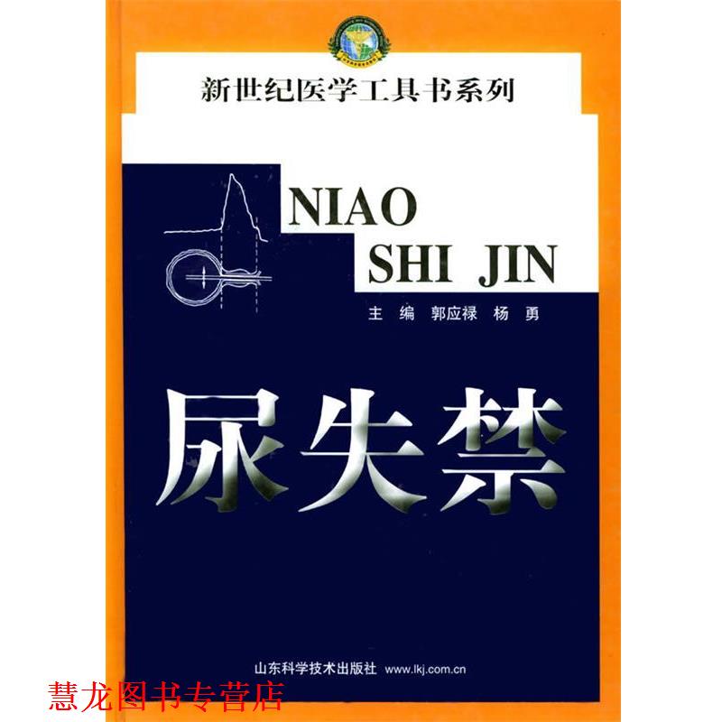 【正版书籍】 尿失禁 郭应禄,杨勇 主编 山东科学技术出版社