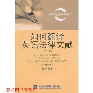 【正版书籍】 实战笔译系列丛书:如何翻译英语法律文献 周玲 编著 北京对外经济贸易大学出版社有限责任公司