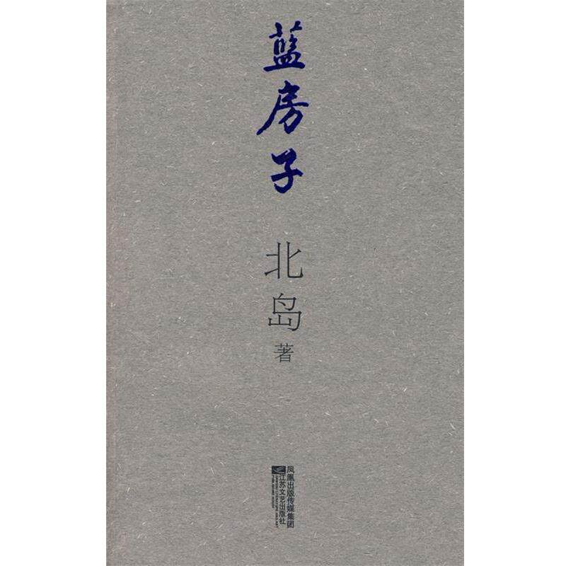 【正版书籍】 蓝房子 北岛 著 江苏文艺出版社