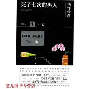 【正版书籍】 死了七次的男人 [日] 西泽保彦 著,马杰 译 新星出版社