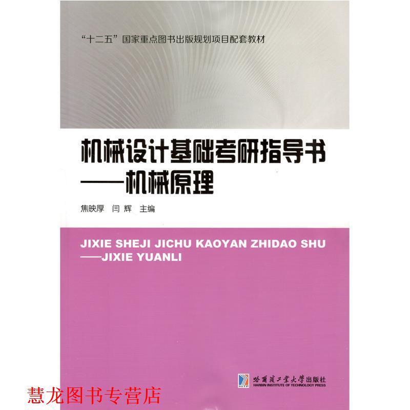 【正版书籍】 机械设计基础考研指导书-机械原理 焦映厚 哈尔滨工业大学出版社