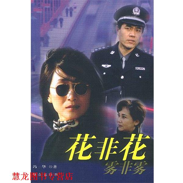 【正版书籍】 花非花,雾非雾 冯华 著 群众出版社