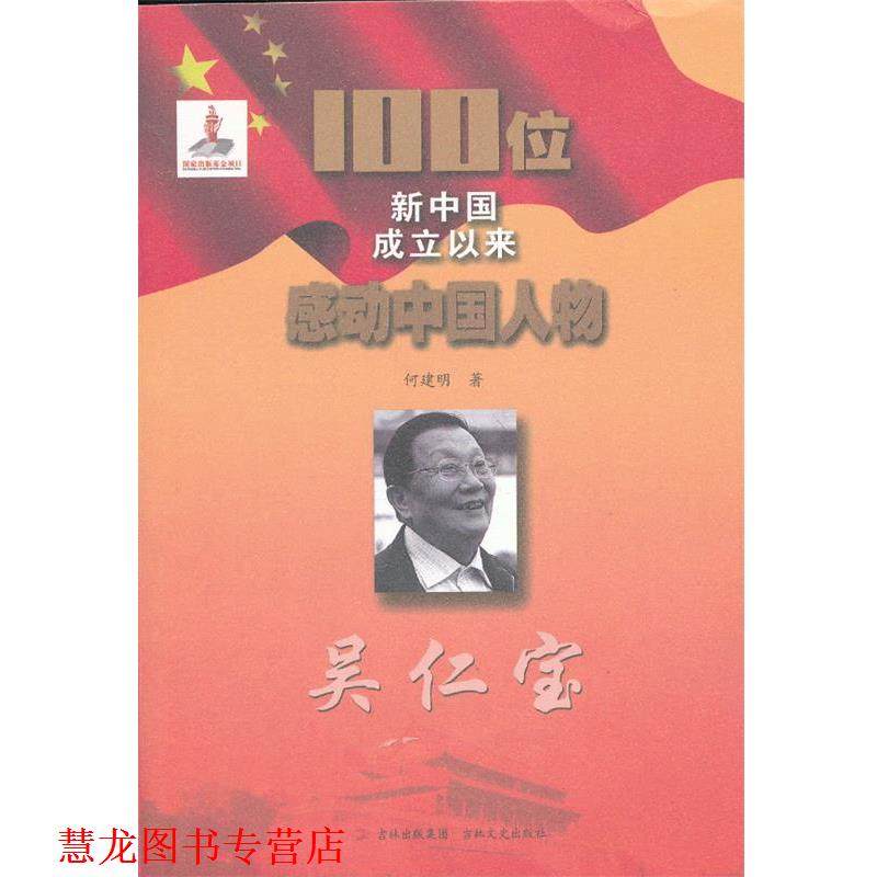 【正版书籍】 100位新中国成立以来感动中国人物--吴仁宝 何建明　著 吉林文史出版社