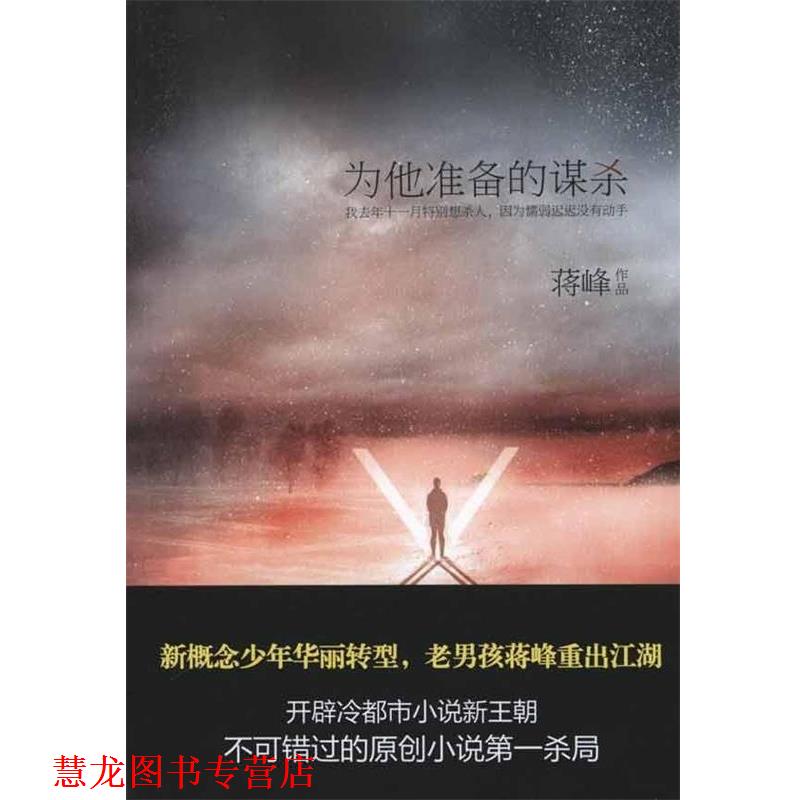 【正版书籍】 为他准备的谋杀 蒋峰 著 中信出版社