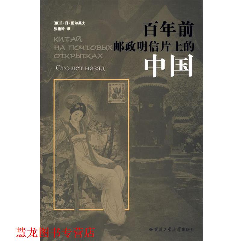 【正版书籍】 百年前邮政明信片上的中国 (俄罗斯)图尔莫夫,张艳玲 译 哈尔滨工业大学出版社