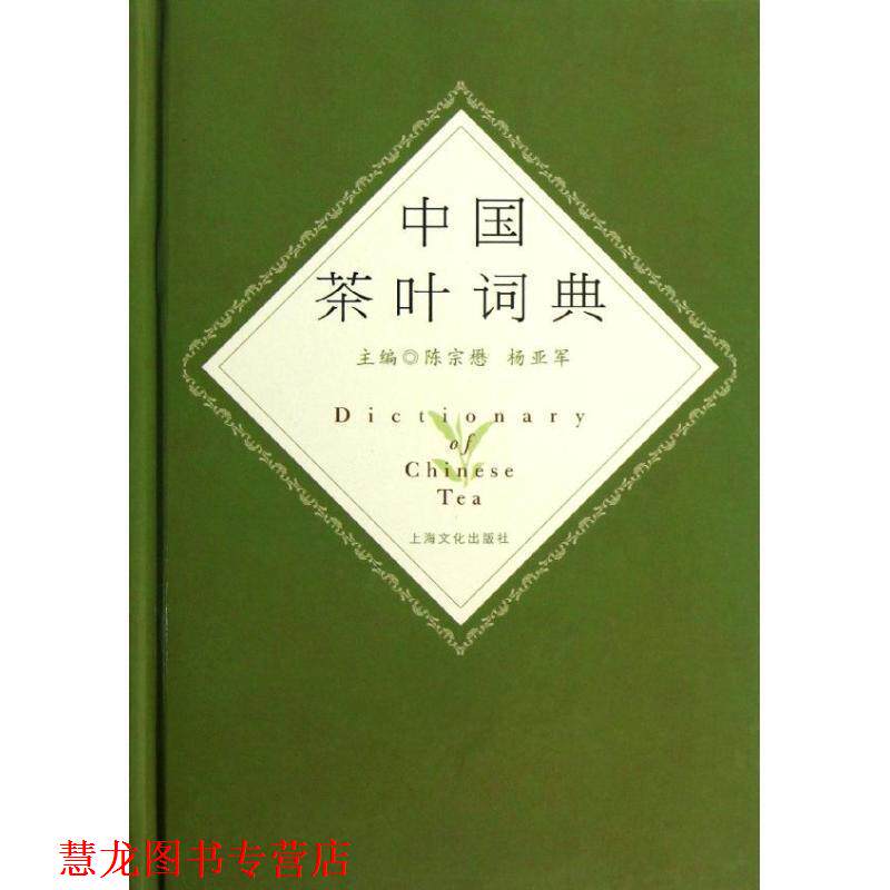 【正版书籍】 中国茶叶词典 陈宗懋,杨亚军　主编 上海文化出版社