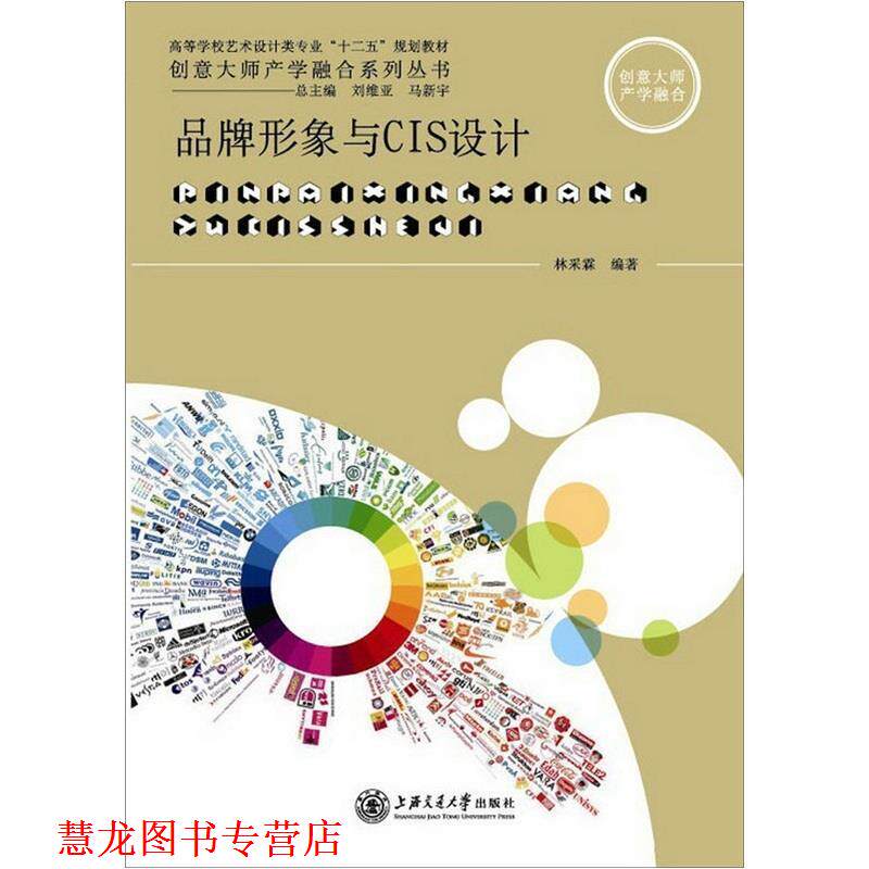【正版书籍】 品牌形象与CIS设计 林采霖 著 上海交通大学出版社