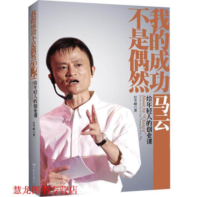 【正版书籍】 我的成功不是偶然—马云给年轻人的创业课 任雪峰 中国画报出版社