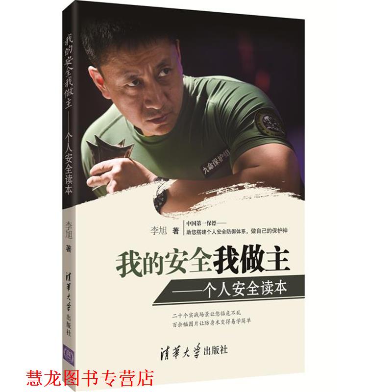 【正版书籍】 我的安全我做主 李旭 著 清华大学出版社