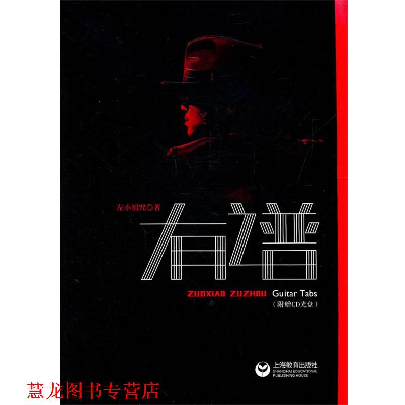 【正版书籍】 左小祖咒有谱 左小祖咒　著 上海教育出版社
