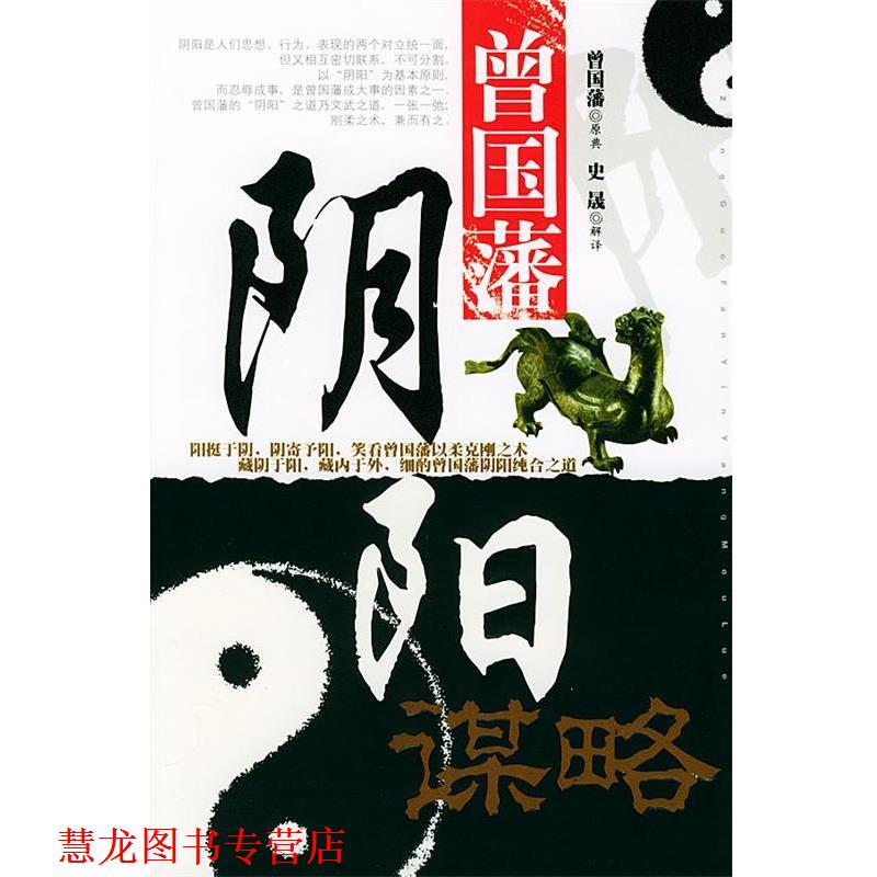 【正版书籍】 曾国藩阴阳谋略 曾国藩原典,史晟解 译 中国华侨出版社