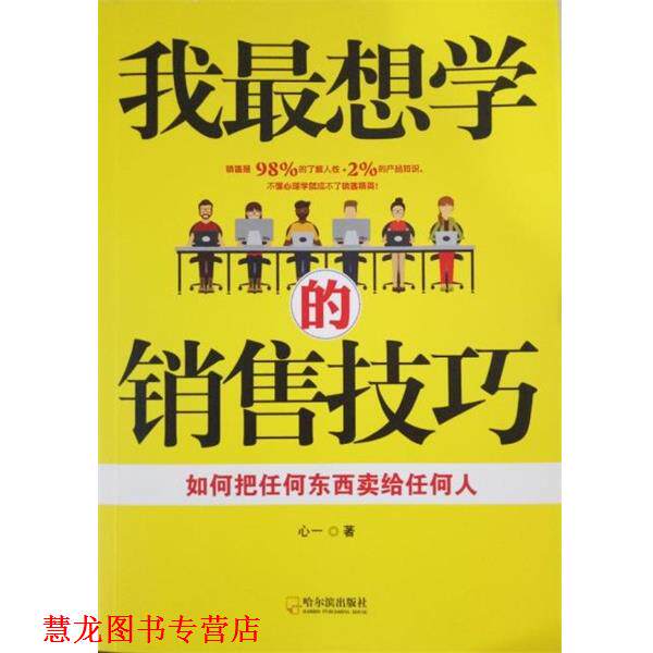 【正版书籍】 我想学的销售技巧 心一 著 哈尔滨出版社