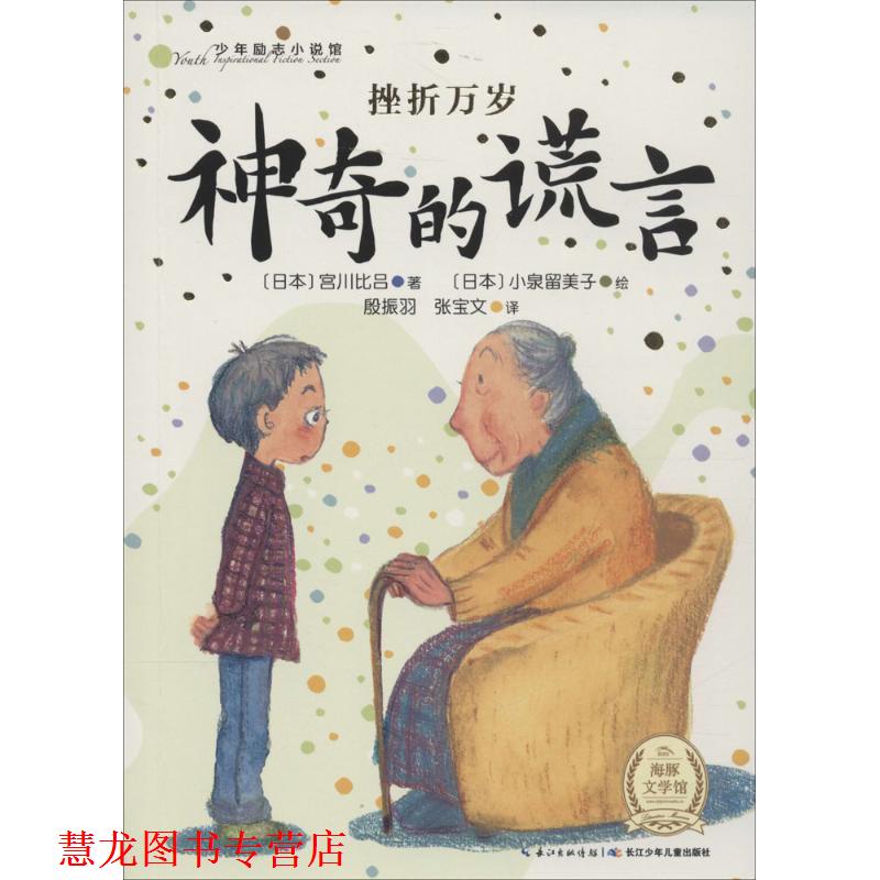 【正版书籍】 少年励志小说馆:挫折万岁 神奇的谎言 [日] 宫川比吕 著,[日] 小泉留美子 绘,殷振羽,张宝文 译 长江少年儿童出版社