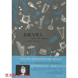 【正版书籍】 文学新读馆:圣徒与罪人 (爱尔兰)奥布莱恩 译林出版社