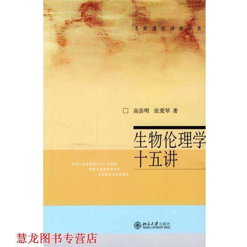 【正版书籍】 生物伦理学十五讲 高崇明,张爱琴 著 北京大学出版社