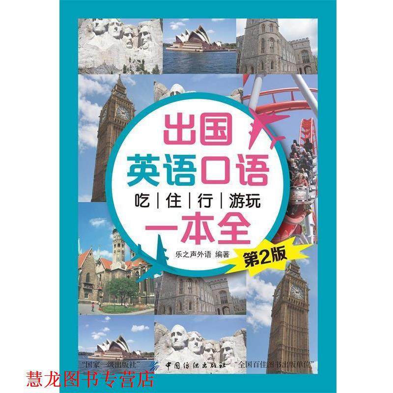 【正版书籍】 出国英语口语 吃住行游玩一本全 乐之声外语 中国纺织出版社
