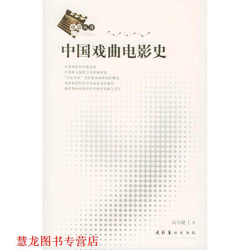 【正版书籍】 中国戏曲电影史 高小健 文化艺术出版社