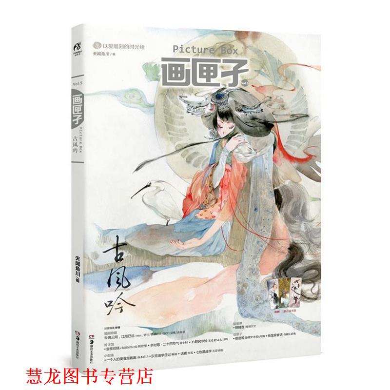 【正版书籍】 画匣子5·古风吟 天闻角川　编 湖南美术出版社