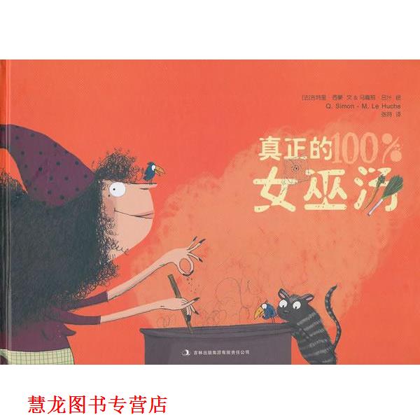 【正版书籍】 真正的女巫汤 (法)马嘉莉 编绘,张持 译 吉林出版集团有限责任公司