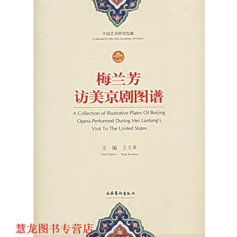 【正版书籍】 梅兰芳访美京剧图谱 王文章 文化艺术出版社