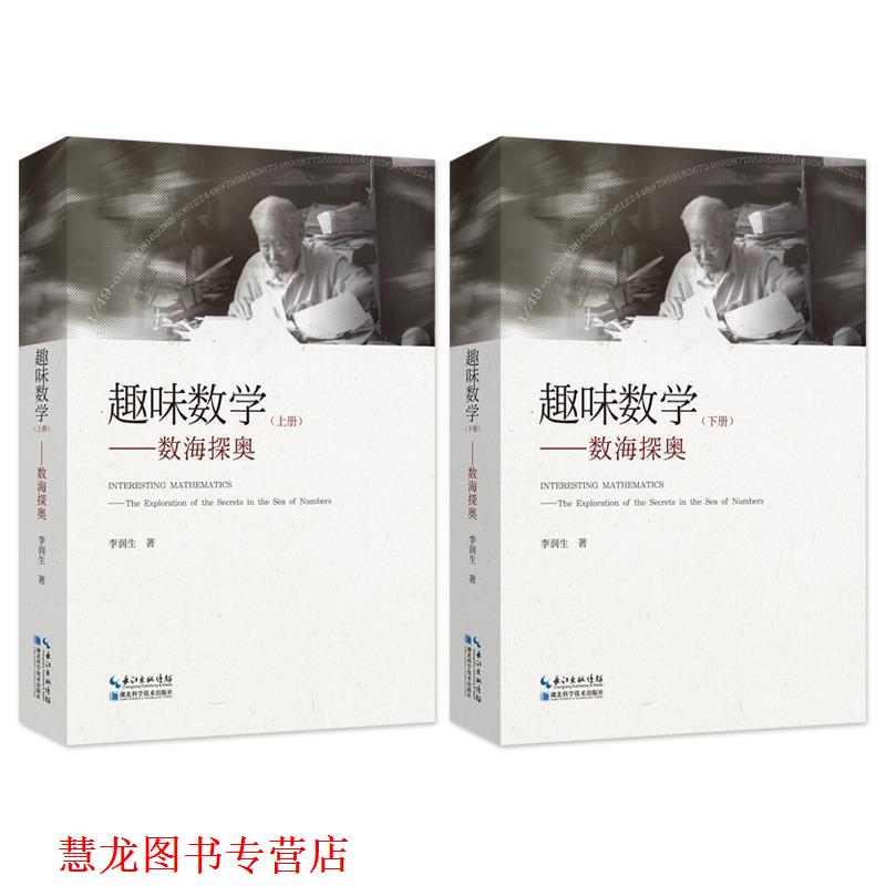 【正版书籍】 趣味数学 李润生 湖北科学技术出版社