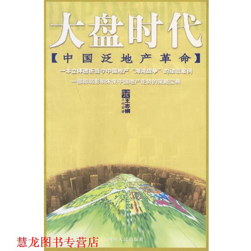 【正版书籍】 王志纲-大盘时代:中国泛地产革命 王志纲工作室 著 四川人民出版社