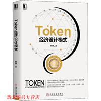 【正版書(shū)籍】 Token經(jīng)濟(jì)設(shè)計(jì)模式 葉開(kāi) 機(jī)械工業(yè)出版社