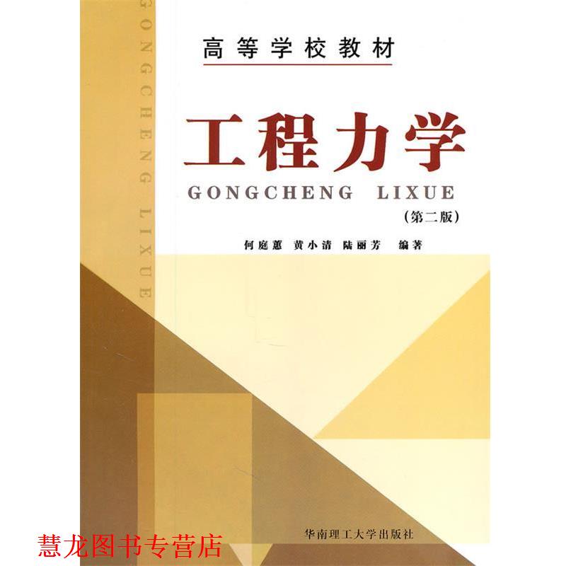 【正版书籍】 工程力学第二版 何庭蕙 华南理工大学出版社