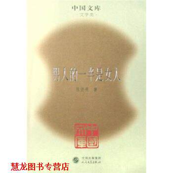 【正版书籍】 男人的一半是女人 张贤亮 著 人民文学出版社