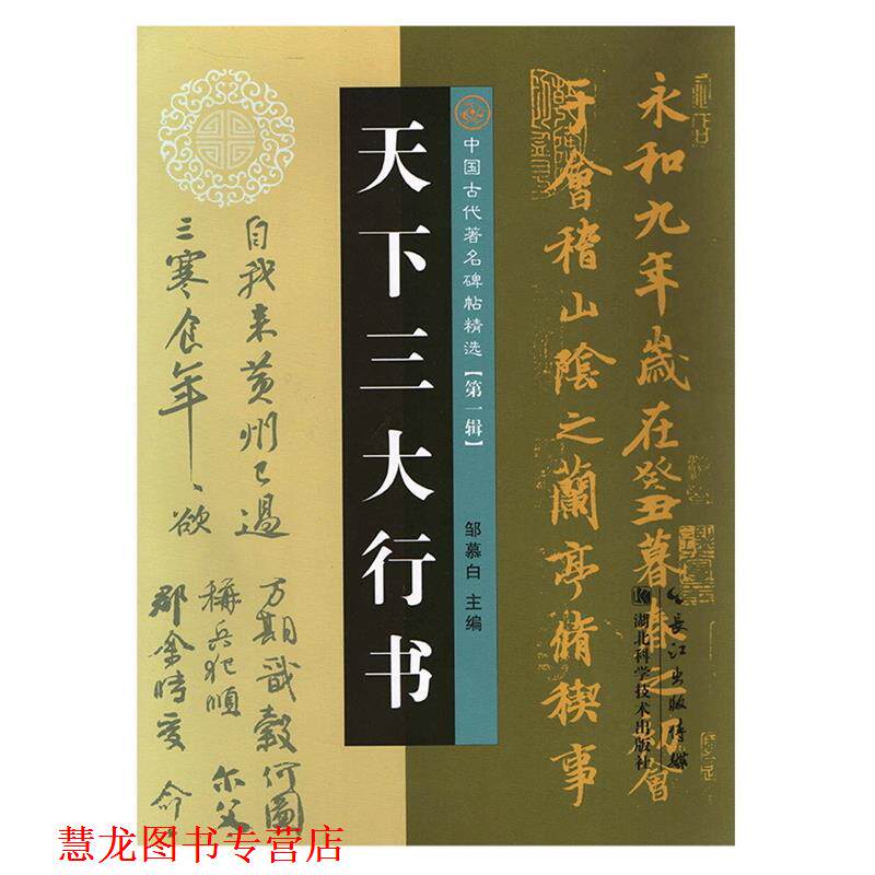 【正版书籍】 天下行书 邹慕白 湖北科学技术出版社