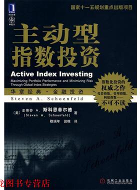 【正版书籍】 主动型指数投资-华章经典金融投资 -指数化投资的之作 (美)斯科恩菲尔德(Schoenfeld,S.A),穆瑞年 机械工业出版社