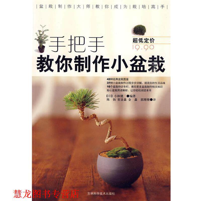 【正版书籍】 手把手教你制作小盆栽 （日）小林健二　编著,陈扬,崔崔釜鑫,金鑫　等译 吉林科学技术出版社