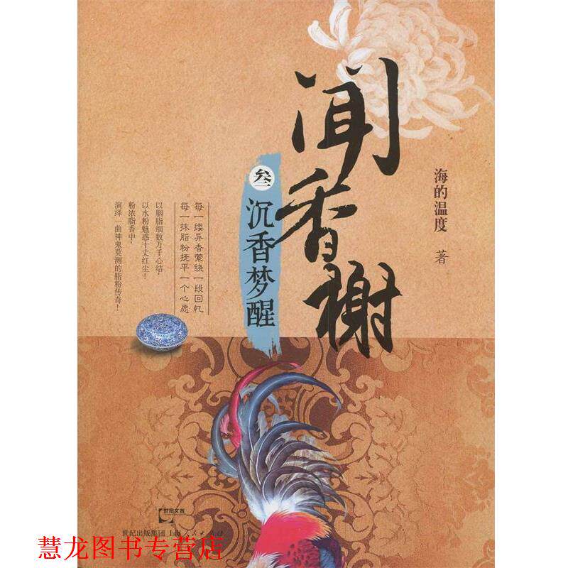 【正版书籍】 闻香榭:沉香梦醒 海的温度 上海人民出版社