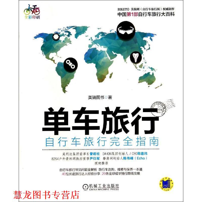 【正版书籍】 单车旅行·自行车旅行指南 美骑图书　著 机械工业出版社