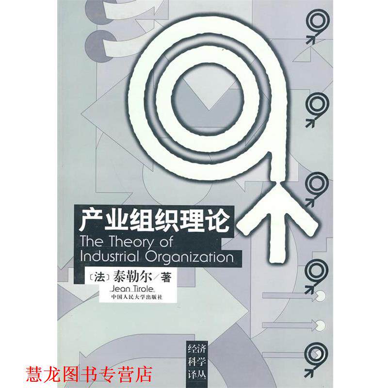 【正版书籍】 经济科学译丛--产业组织理论 (法)泰勒尔 著,马捷 译 中国人民大学出版社