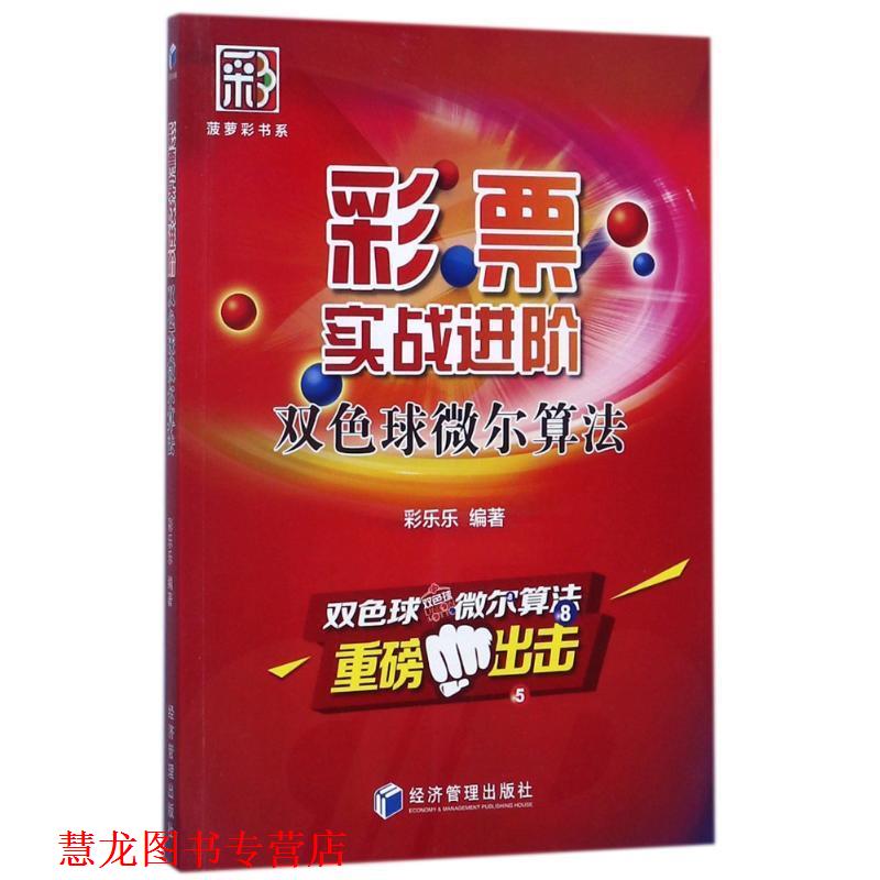 【正版书籍】 彩票实战进阶—双色球微尔算法 彩乐乐 著 经济管理出版社