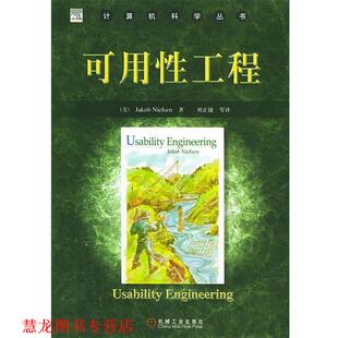 【正版书籍】 可用性工程 （美）尼尔森（Nielsen,J）著,刘正捷 等译 机械工业出版社