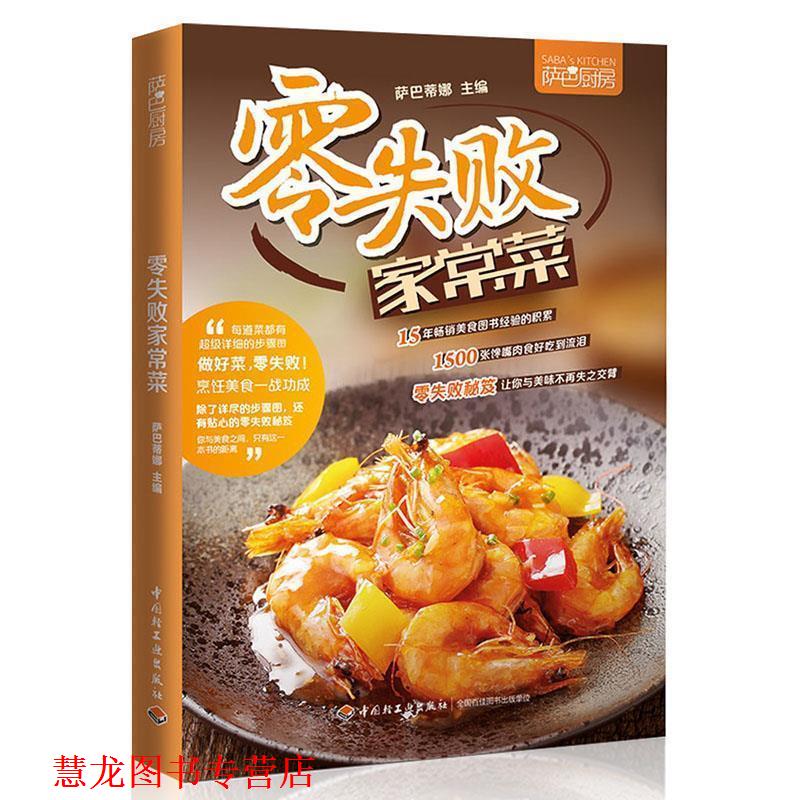 【正版书籍】 零失败家常菜 萨巴蒂娜 中国轻工业出版社