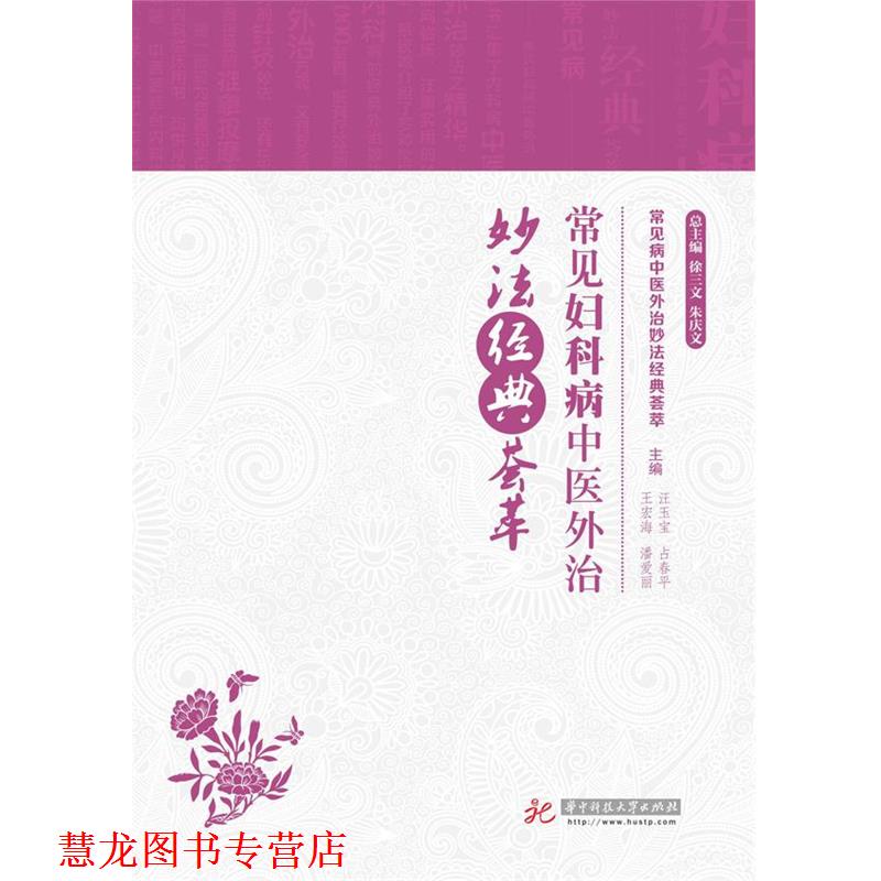 【正版书籍】 常见病中医外治妙法经典荟萃:常见妇科病中医外治妙法经典荟萃 汪玉宝,占春华,王宏涛,潘爱丽 主编 华中科技大学出